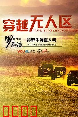 穿越无人区第一季：荒野求生挑战