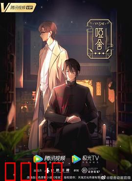 哑舍2024：古董觉醒惊悚夜