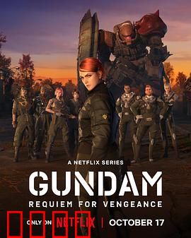 机动战士高达复仇的镇魂曲：宇宙的悲歌