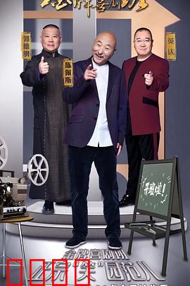 金牌喜剧班：笑中带泪的逆袭