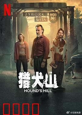 猎犬山：绝境追踪