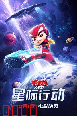 猪猪侠大电影·星际行动：星际冒险，萌侠出击