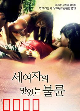 三个女人的美味艳遇：味蕾上的情感冒险