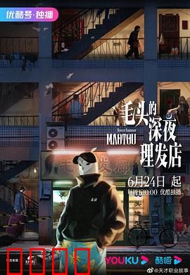 毛头的深夜理发店：暗夜迷局