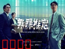 无罪推定：谁是真凶