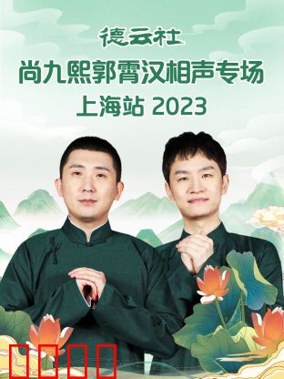 德云社尚九熙郭霄汉相声专场上海站 2023：爆笑来袭