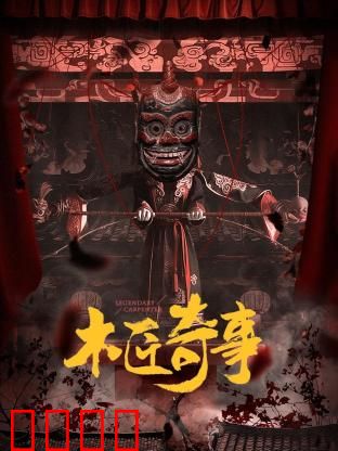 木匠奇事：雕木成精