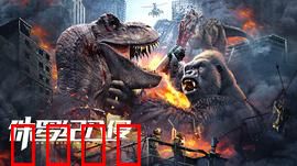 侏罗纪入侵：恐龙屠城