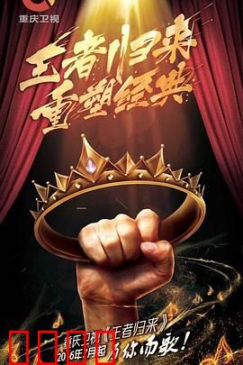 王者归来：终局之战