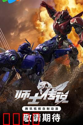 师士传说：机甲少年的逆袭