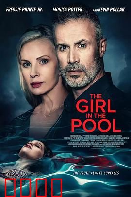 泳池2024：水面下的秘密