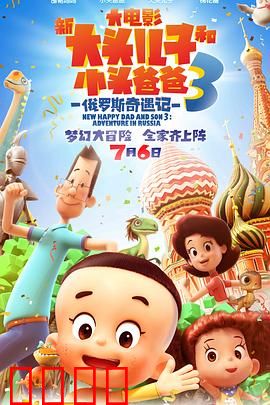 新大头儿子和小头爸爸3：奇幻冒险记
