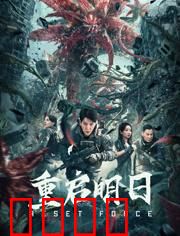 重启明日：永无止境的轮回