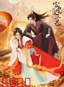 富贵逼人太甚：一夜暴富的噩梦