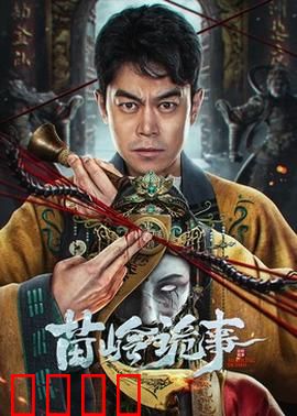 苗岭诡事：蛊毒迷案