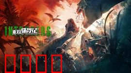 重返侏罗纪2025：绝地求生