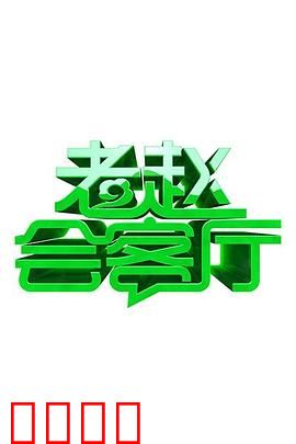 老赵会客厅：人情冷暖