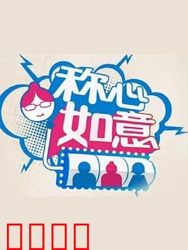 称心如意：身份错位闹喜剧