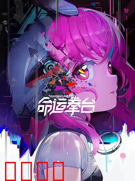 命运拳台：拳拳到肉