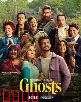 鬼屋欢乐送第三季：爆笑续篇