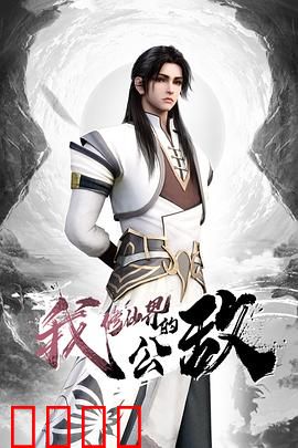 我，修仙界的公敌：开局被逐出师门