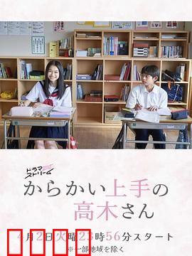 擅长捉弄的高木同学：纯爱校园日常