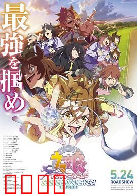 赛马娘 新时代之扉：竞速新章
