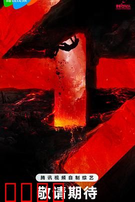 我可以47：极限生存挑战