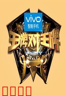 王牌对王牌第一季：爆笑对决谁争锋