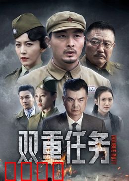 双重任务：生死一线间