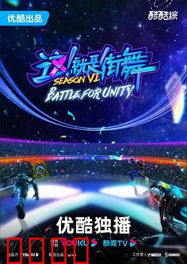 这！就是街舞第六季：舞者巅峰对决