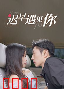 迟早遇见你：命中注定的相遇