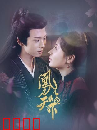 凤临天下：逆袭女王