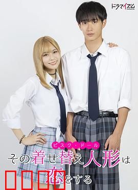 更衣人偶坠入爱河真人版：超越次元之恋