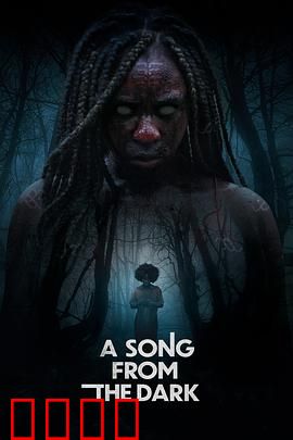 黑暗中的吟唱：神秘歌声惊魂