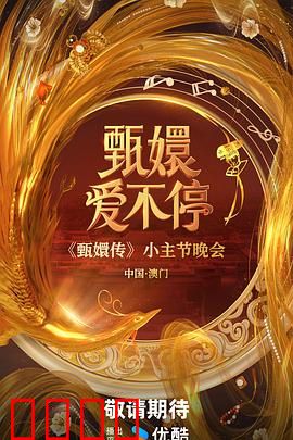 甄嬛爱不停：真爱无悔