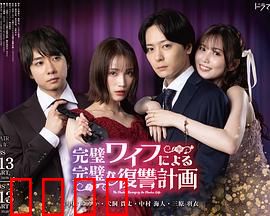 完美妻子的完美复仇计划：步步为营的陷阱