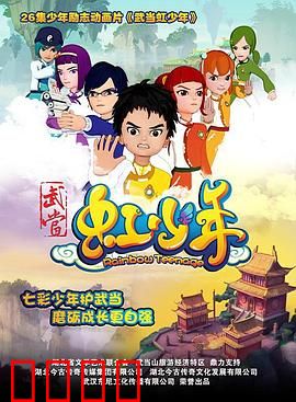 武当虹少年：少年侠客闯武当