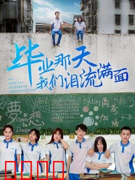 毕业那天我们泪流满面：青春不散场