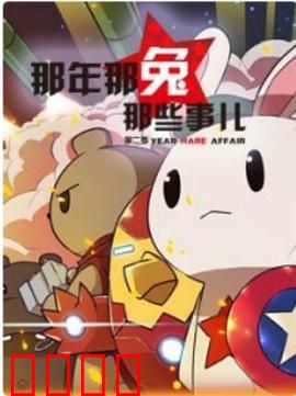 那年那兔那些事第二季：烽火种花家