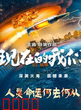 现在的我们：青春与现实的碰撞