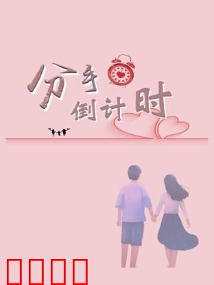 分手倒计时：最后的温柔