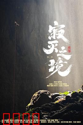 寂灭之境第一季：末日求生