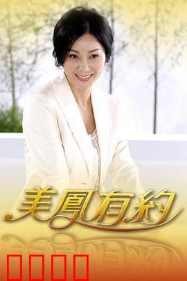 美凤有约：错过的约定