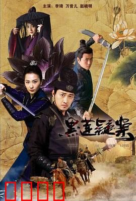 黑莲疑案：致命真相