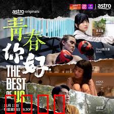 青春，你好！：毕业季的最后狂欢