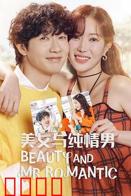 美女与纯情男：纯爱逆袭记