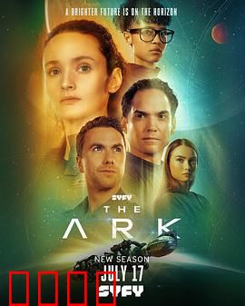 方舟一号第二季：末日新危机