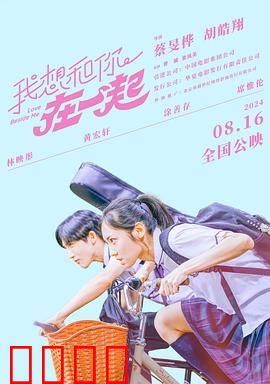 我想和你在一起2024：爱的救赎