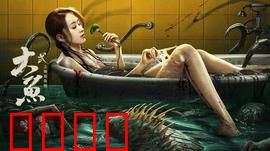 大鱼2之海岛鱼怪：深海猎杀